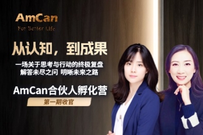 AmCan合伙人孵化营第一期 · 收官课来了!