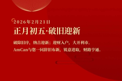 正月初五，破旧迎新