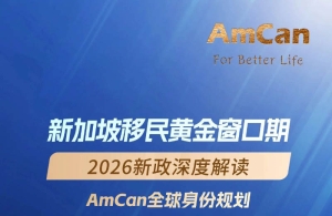 直播预告 | 新加坡移民黄金窗口期：2026新政深度解读