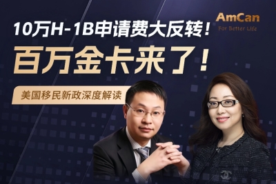 【直播回顾】美国移民新政深度解读：H-1B申请费大反转，EB-5项目或成移民优选