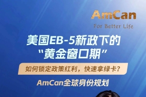 直播预告 | EB-5新政下的&ldquo;黄金窗口期&rdquo;：如何锁定政策红利，快速拿绿卡